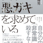 『世界は悪ガキを求めている』妹尾輝男著